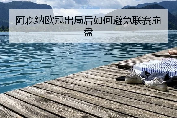 a-sen-na-ou-guan-chu-ju-hou-ru-he-bi-mian-lian-sai-beng-pan-2-245.jpg