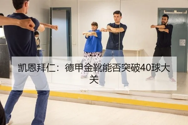 凯恩拜仁：德甲金靴能否突破40球大关